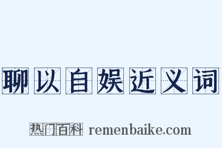 聊以自娱近义词是什么意思的图片